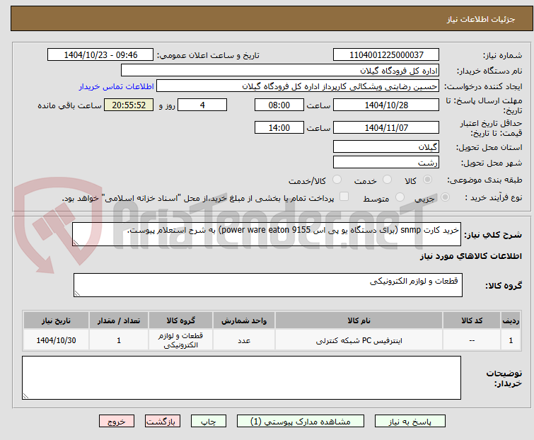 تصویر کوچک آگهی خرید کارت snmp (برای دستگاه یو پی اس power ware eaton 9155) به شرح استعلام پیوست.