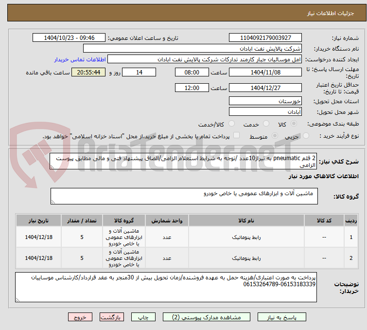 تصویر کوچک آگهی 2 قلم pneumatic به تیراژ10عدد /توجه به شرایط استعلام الزامی/الصاق پیشنهاد فنی و مالی مطابق پیوست الزامی