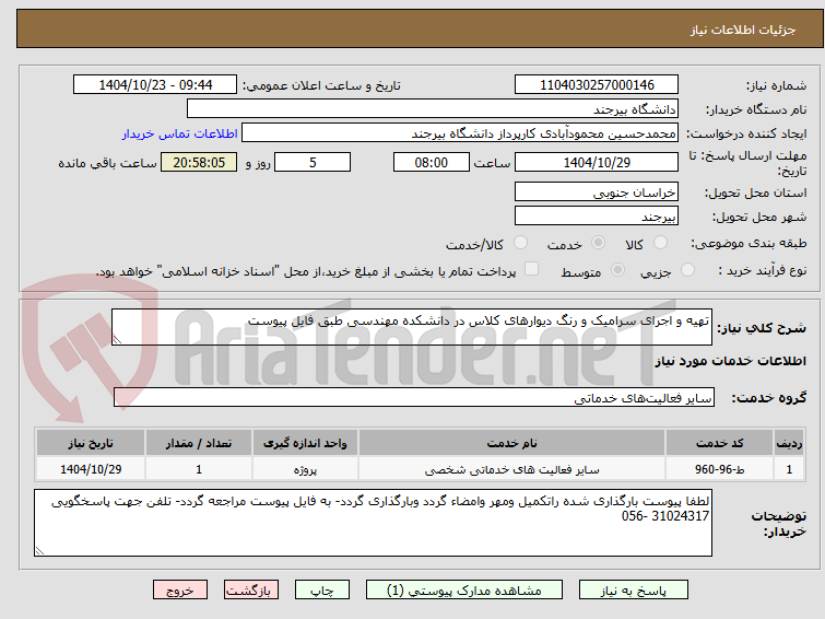 تصویر کوچک آگهی تهیه و اجرای سرامیک و رنگ دیوارهای کلاس در دانشکده مهندسی طبق فایل پیوست