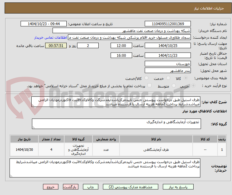 تصویر کوچک آگهی ظرف استیل طبق درخواست پیوستی جنس تاییدمرکزباشدآیمدشرکت وکالاوکدircثبت فاکتوردرمودیان الزامی میباشدشرایط پرداخت 2ماهه هزینه ارسال با فرستنده میباشد