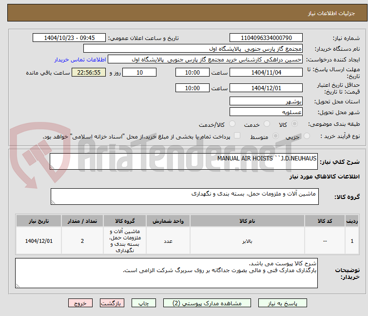 تصویر کوچک آگهی MANUAL AIR HOISTS ``J.D.NEUHAUS