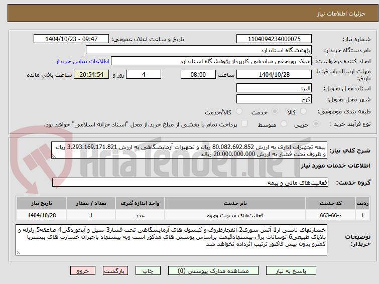 تصویر کوچک آگهی بیمه تجهیزات اداری به ارزش 80.082.692.852 ریال و تجهیزات آزمایشگاهی به ارزش 3.293.169.171.821 ریال و ظروف تحت فشار به ارزش 20.000.000.000 ریال.