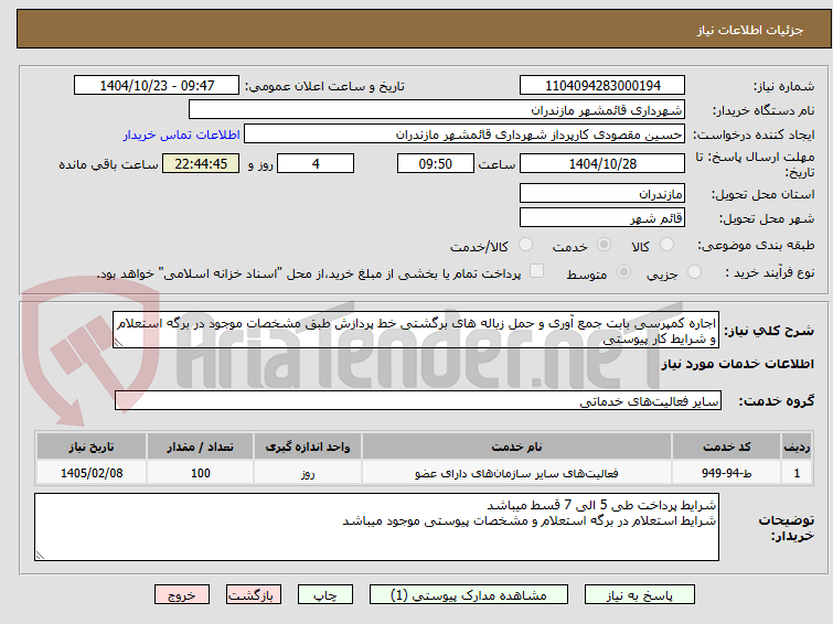 اجاره کمپرسی بابت جمع آوری و حمل زباله های برگشتی خط پردازش طبق مشخصات موجود در برگه استعلام و شرایط کار پیوستی