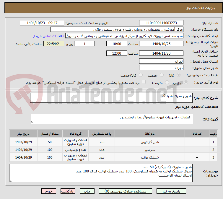 تصویر کوچک آگهی شیر و سری شیلنگ