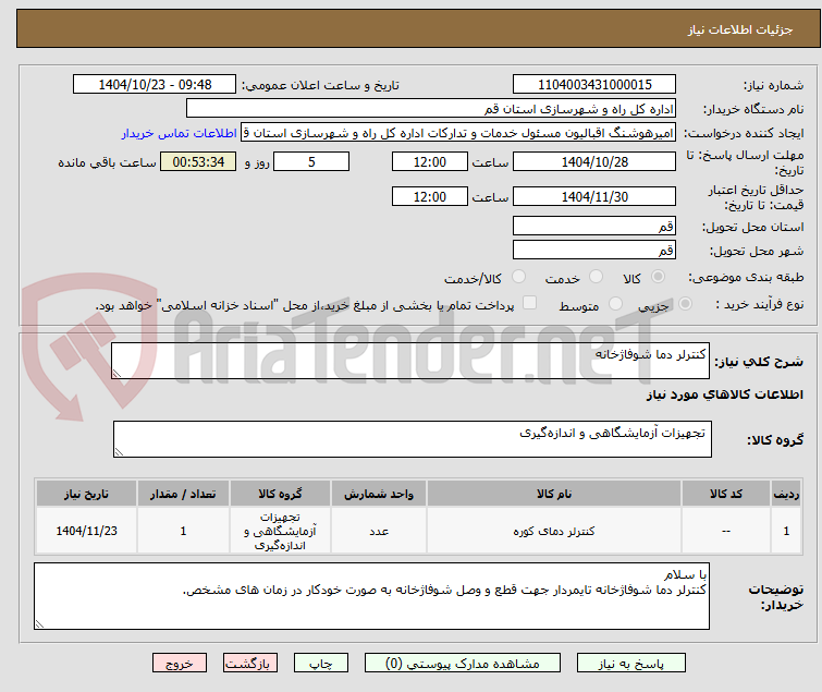 تصویر کوچک آگهی کنترلر دما شوفاژخانه 