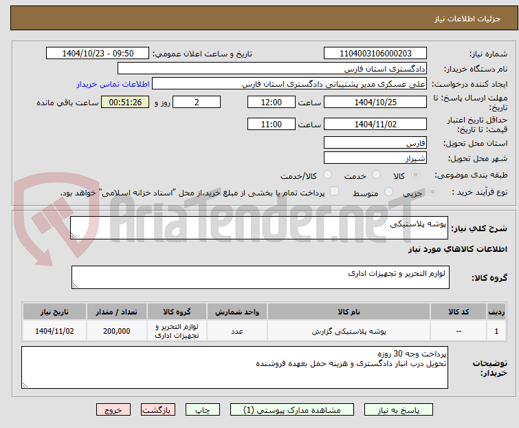 تصویر کوچک آگهی پوشه پلاستیکی