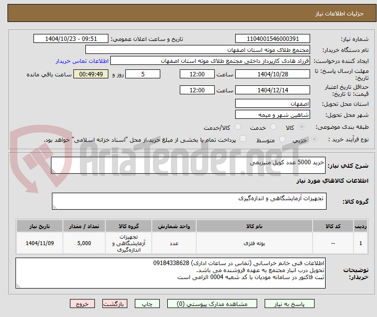 تصویر کوچک آگهی خرید 5000 عدد کوپل منیزیمی