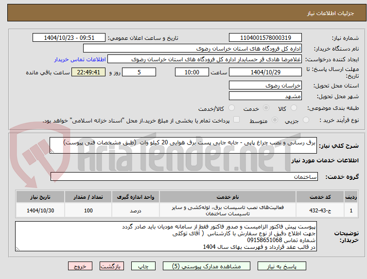 تصویر کوچک آگهی برق رسانی و نصب چراغ پاپی - جابه جایی پست برق هوایی 20 کیلو وات (طبق مشخصات فنی پیوست)