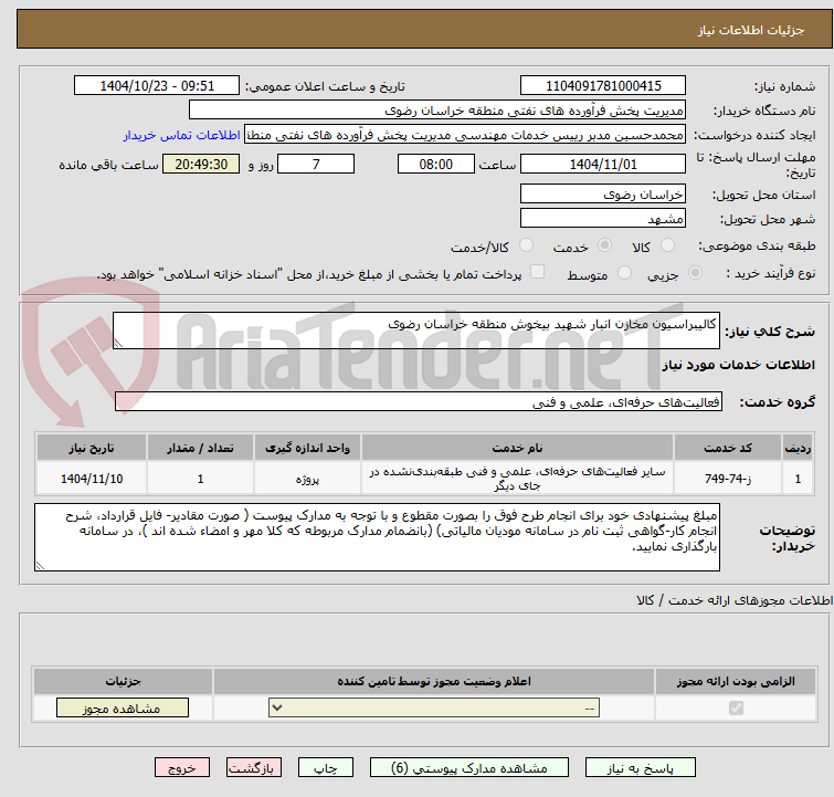 تصویر کوچک آگهی کالیبراسیون مخازن انبار شهید بیخوش منطقه خراسان رضوی                                                                                                