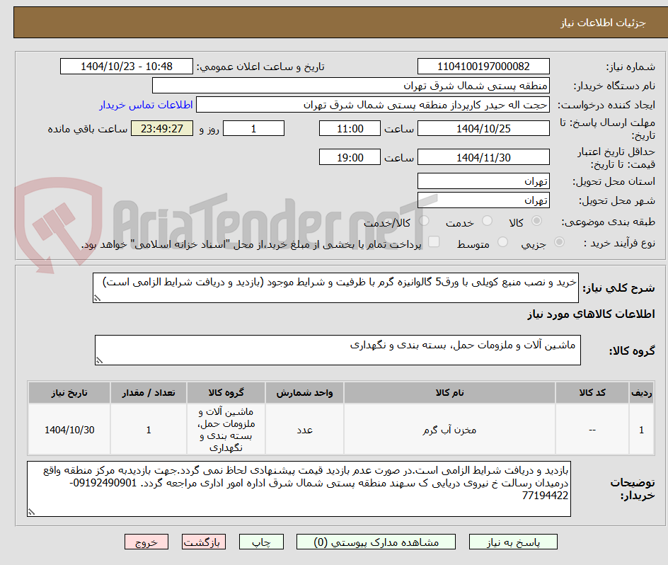 تصویر کوچک آگهی خرید و نصب منبع کویلی با ورق5 گالوانیزه گرم با ظرفیت و شرایط موجود (بازدید و دریافت شرایط الزامی است)