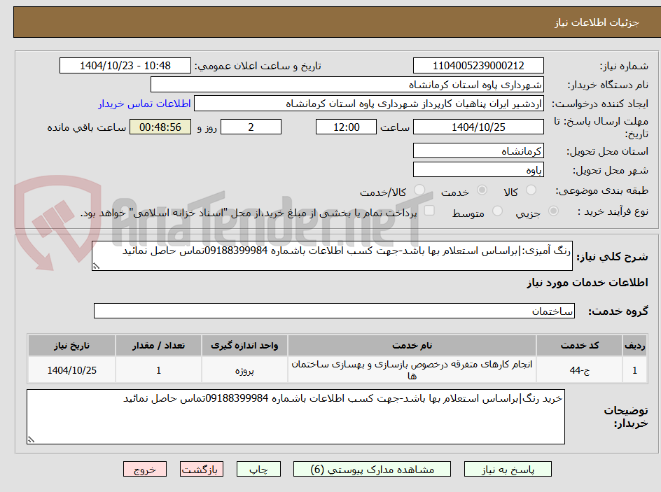 تصویر کوچک آگهی رنگ آمیزی:|براساس استعلام بها باشد-جهت کسب اطلاعات باشماره 09188399984تماس حاصل نمائید 