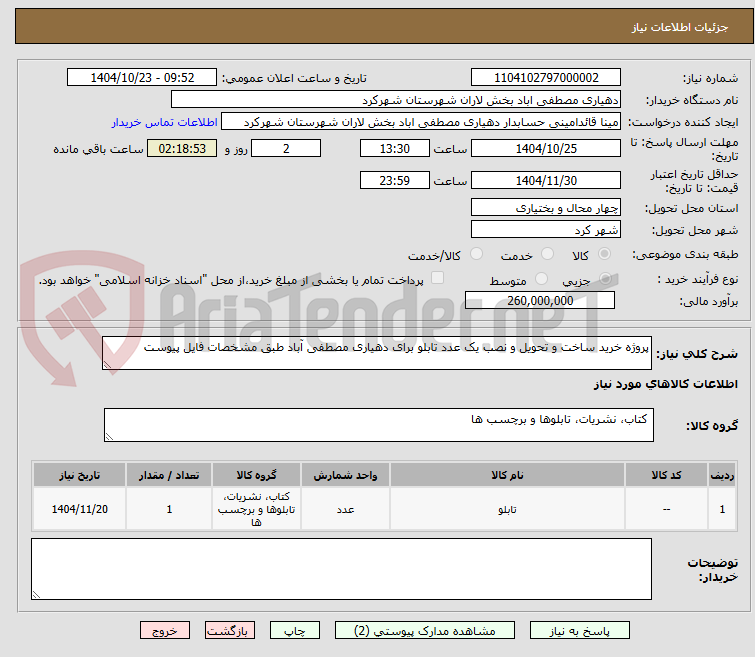تصویر کوچک آگهی پروژه خرید ساخت و تحویل و نصب یک عدد تابلو برای دهیاری مصطفی آباد طبق مشخصات فایل پیوست