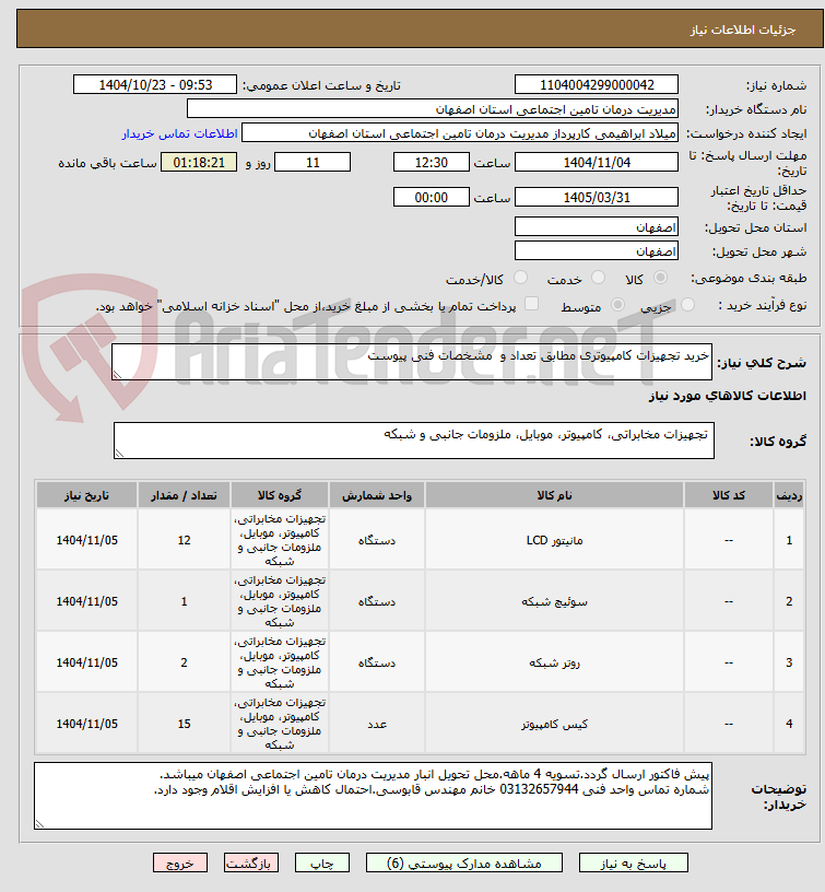 تصویر کوچک آگهی خرید تجهیزات کامپیوتری مطابق تعداد و مشخصات فنی پیوست