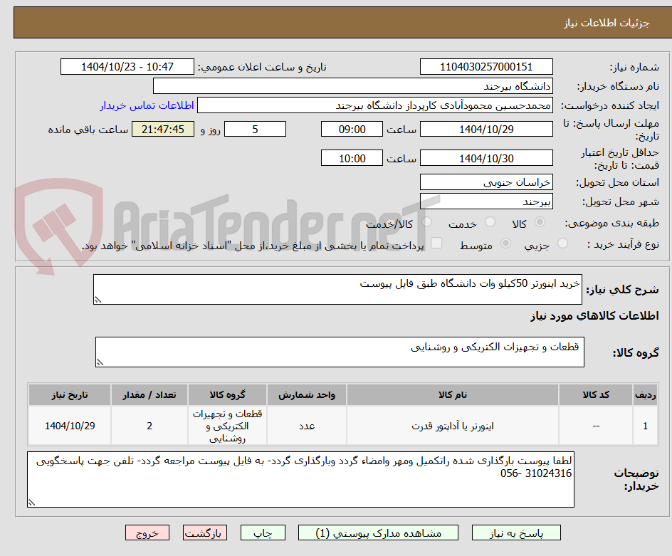 تصویر کوچک آگهی خرید اینورتر 50کیلو وات دانشگاه طبق فایل پیوست
