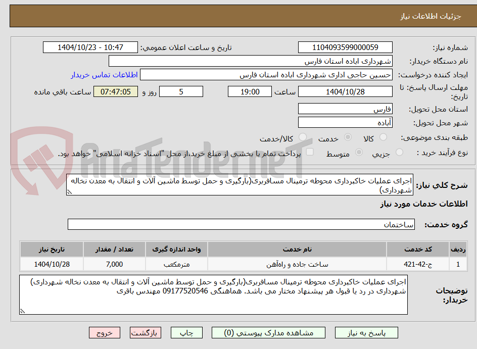تصویر کوچک آگهی اجرای عملیات خاکبرداری محوطه ترمینال مسافربری(بارگیری و حمل توسط ماشین آلات و انتقال به معدن نخاله شهرداری)