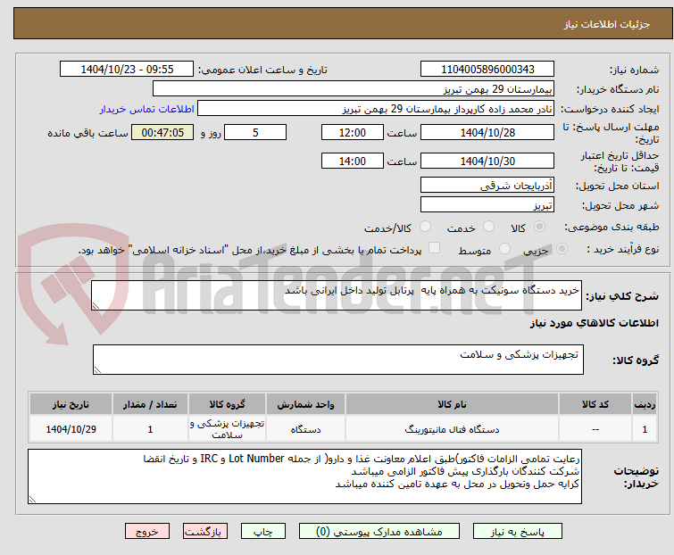 تصویر کوچک آگهی خرید دستگاه سونیکت به همراه پایه  پرتابل تولید داخل ایرانی باشد
