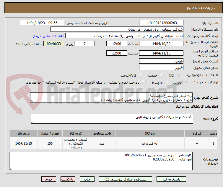 تصویر کوچک آگهی رله فیندر طی شرح پیوست./
هزینه حمل و تحویل در اداره قزوین بعهده تامین کننده میباشد./