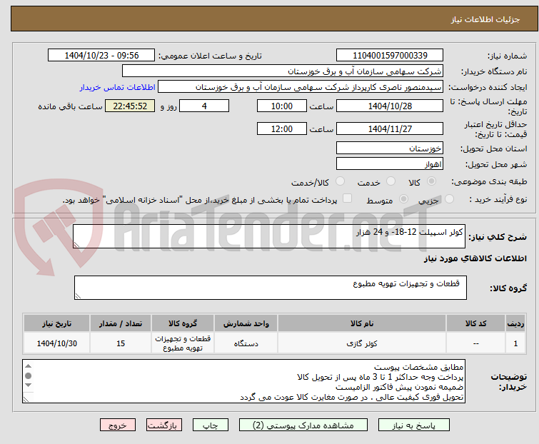 تصویر کوچک آگهی کولر اسپیلت 12-18- و 24 هزار 