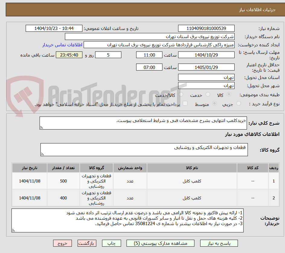 تصویر کوچک آگهی خریدکلمپ انتهایی بشرح مشخصات فنی و شرایط استعلامی پیوست.