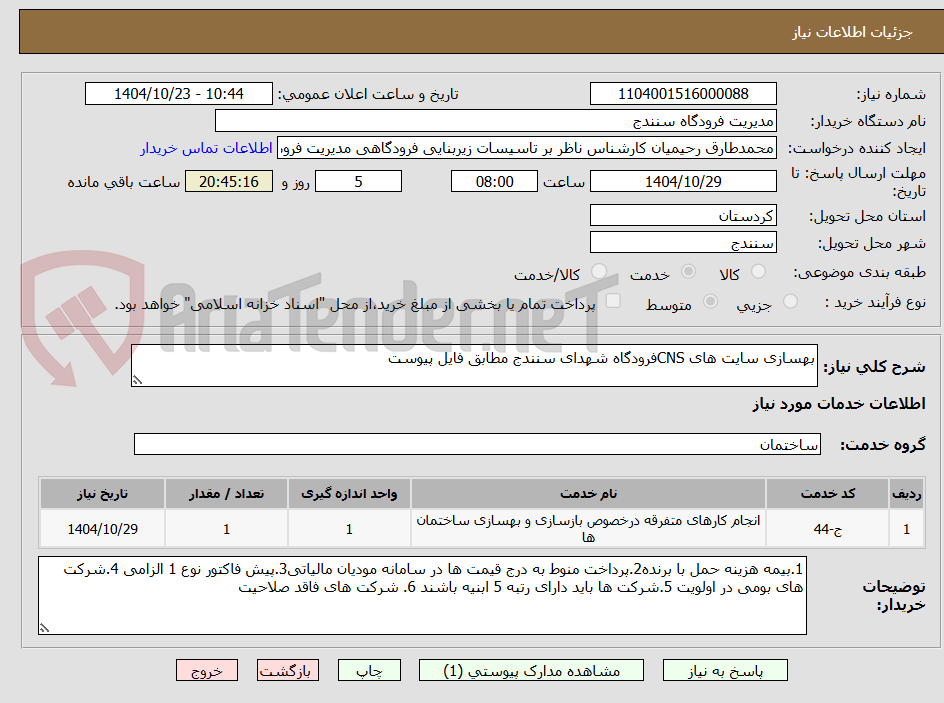 تصویر کوچک آگهی بهسازی سایت های CNSفرودگاه شهدای سنندج مطابق فایل پیوست 