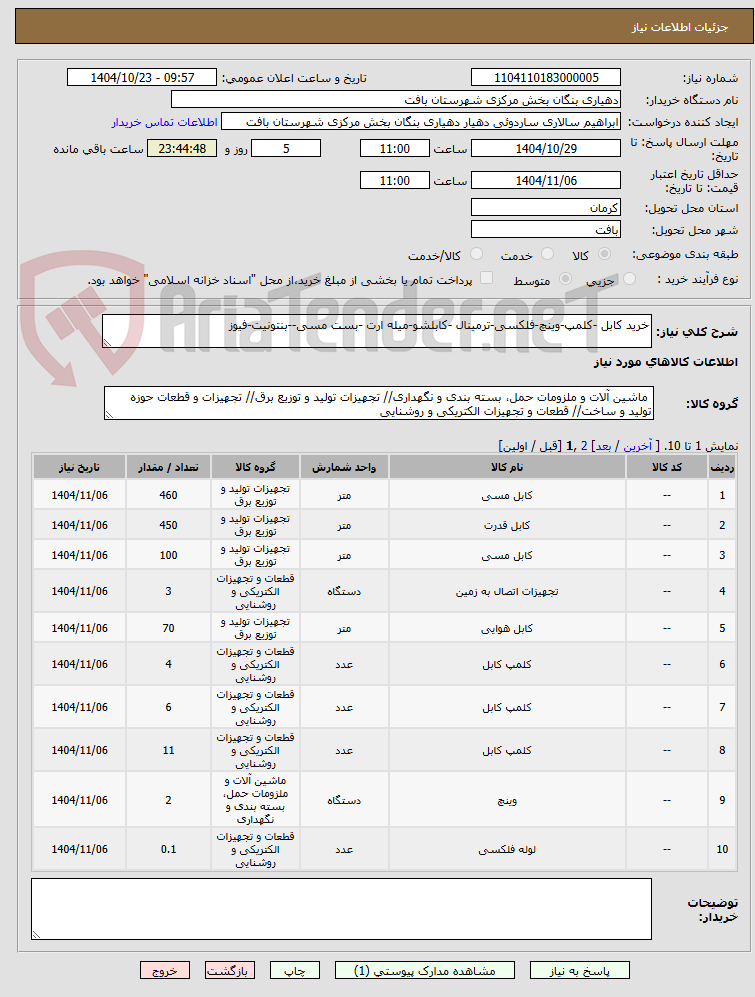 تصویر کوچک آگهی خرید کابل -کلمپ-وینچ-فلکسی-ترمینال -کابلشو-میله ارت -بست مسی--بنتونیت-فیوز