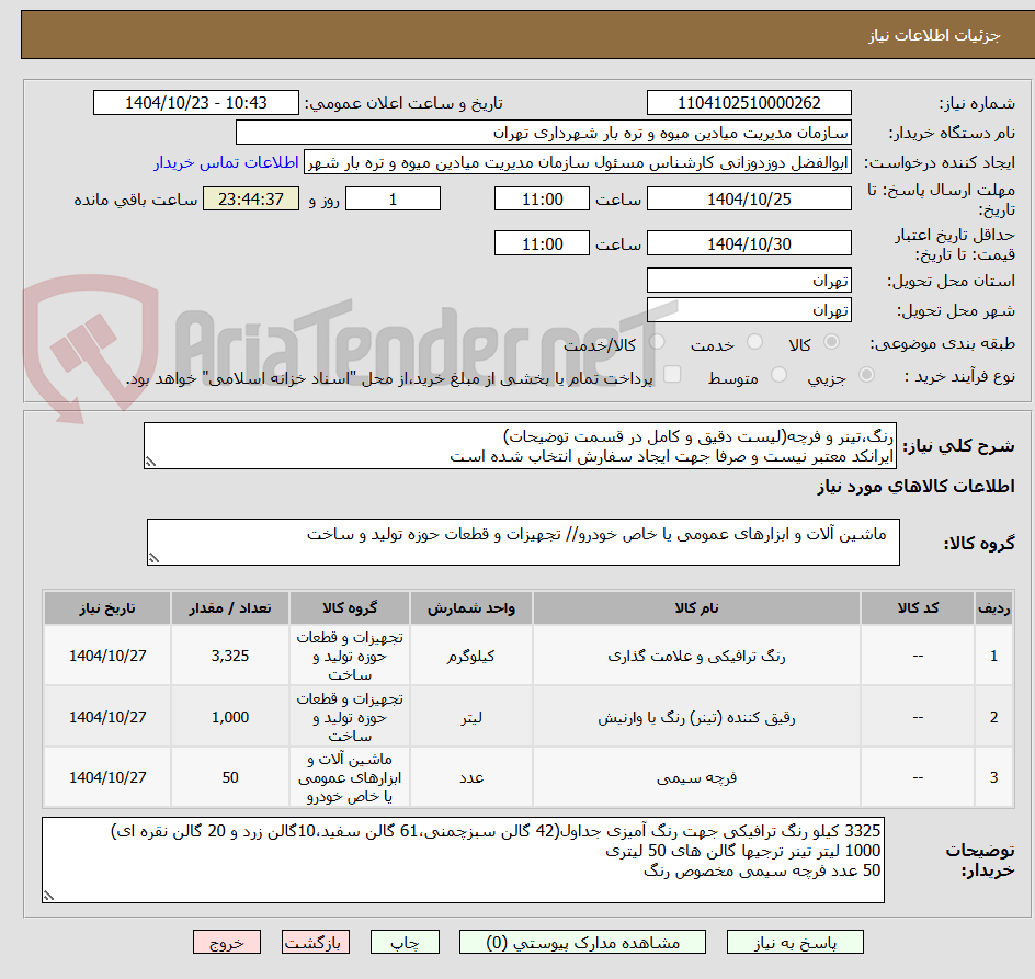 تصویر کوچک آگهی رنگ،تینر و فرچه(لیست دقیق و کامل در قسمت توضیحات)
ایرانکد معتبر نیست و صرفا جهت ایجاد سفارش انتخاب شده است