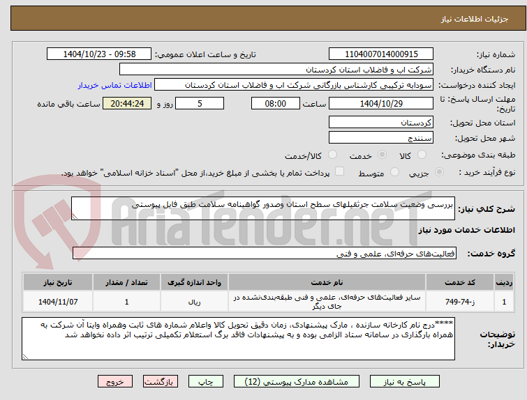 تصویر کوچک آگهی بررسی وضعیت سلامت جرثقیلهای سطح استان وصدور گواهینامه سلامت طبق فایل پیوستی 