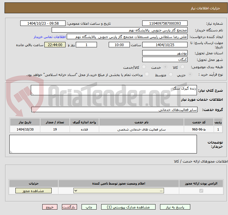 تصویر کوچک آگهی زنده گیری سگ