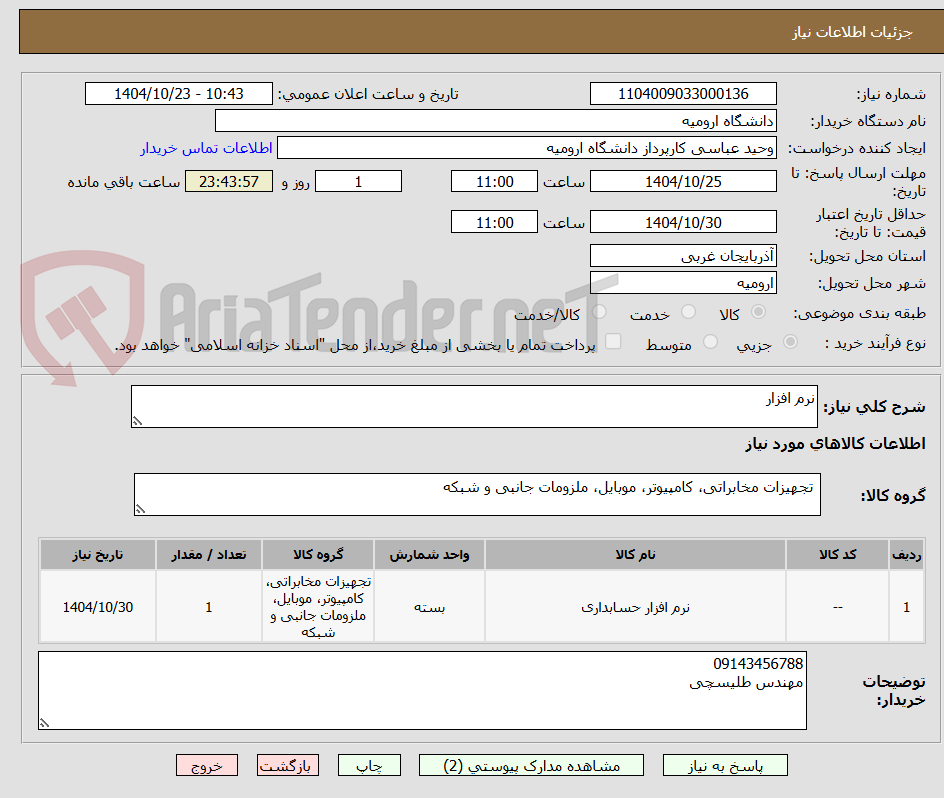تصویر کوچک آگهی نرم افزار