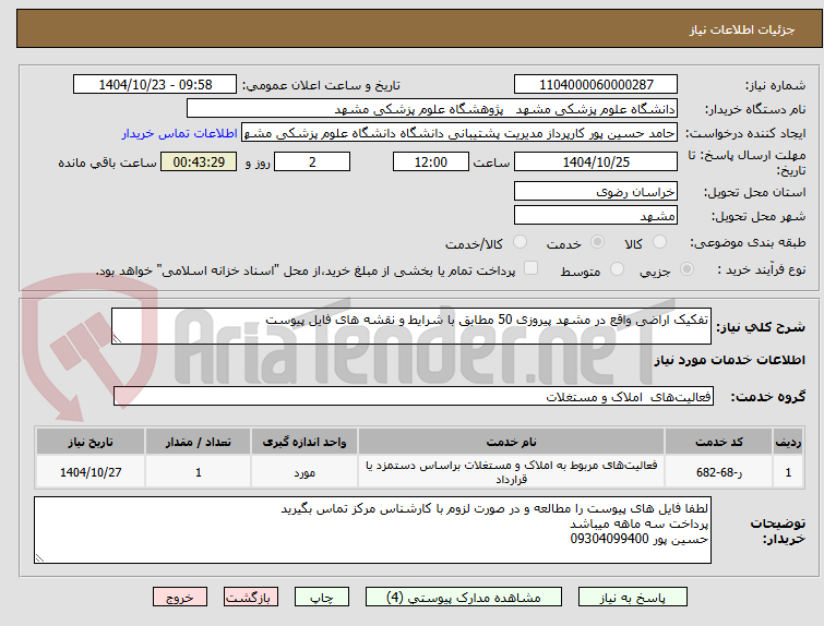 تصویر کوچک آگهی تفکیک اراضی واقع در مشهد پیروزی 50 مطابق با شرایط و نقشه های فایل پیوست