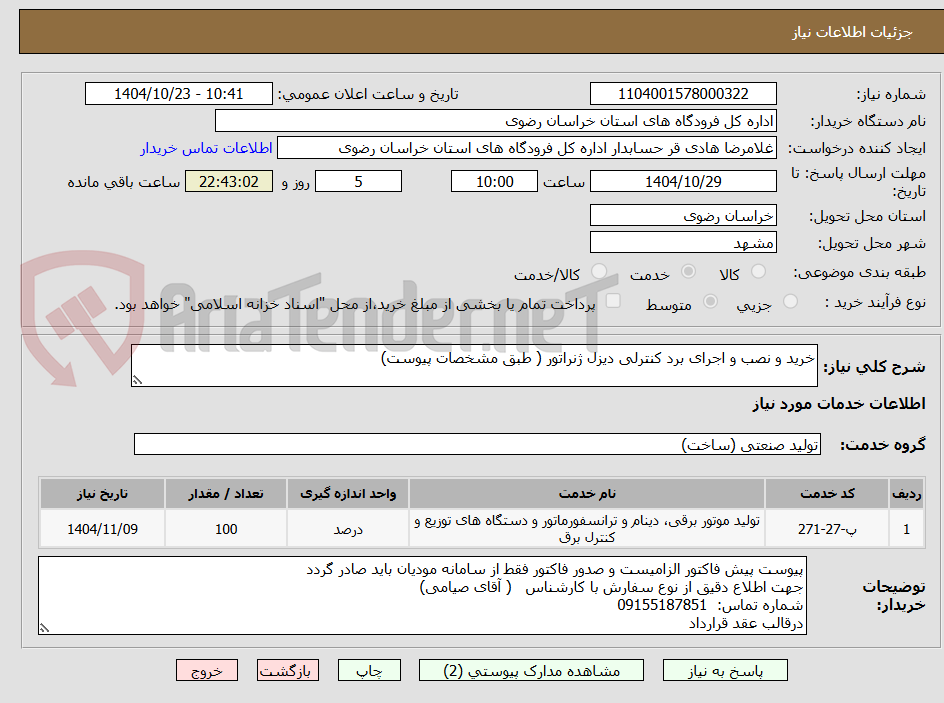 تصویر کوچک آگهی خرید و نصب و اجرای برد کنترلی دیزل ژنراتور ( طبق مشخصات پیوست)