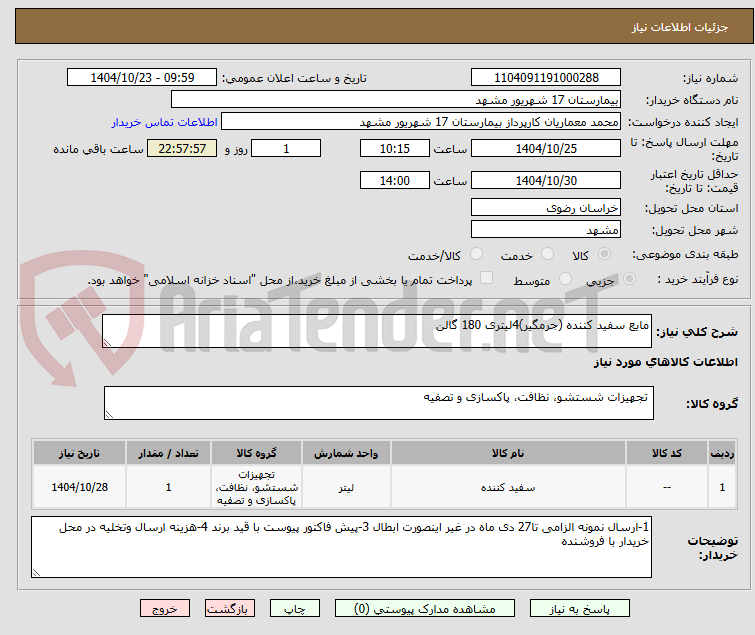 تصویر کوچک آگهی مایع سفید کننده (جرمگیر)4لیتری 180 گالن