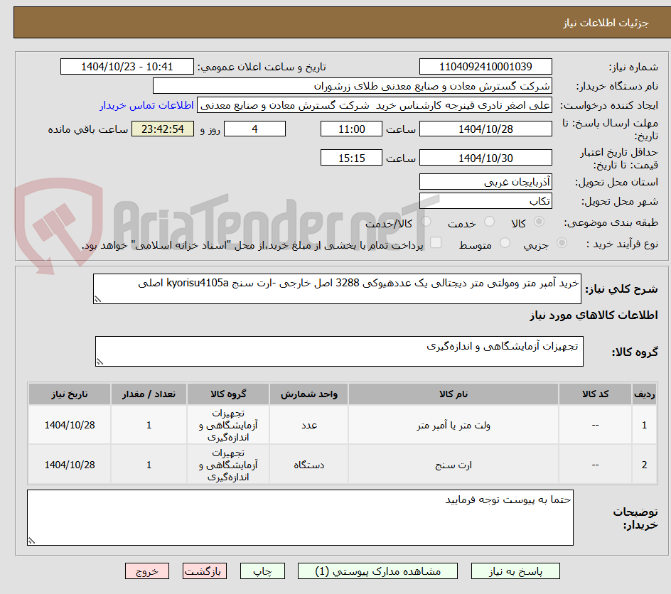تصویر کوچک آگهی خرید آمپر متر ومولتی متر دیجتالی یک عددهیوکی 3288 اصل خارجی -ارت سنج kyorisu4105a اصلی