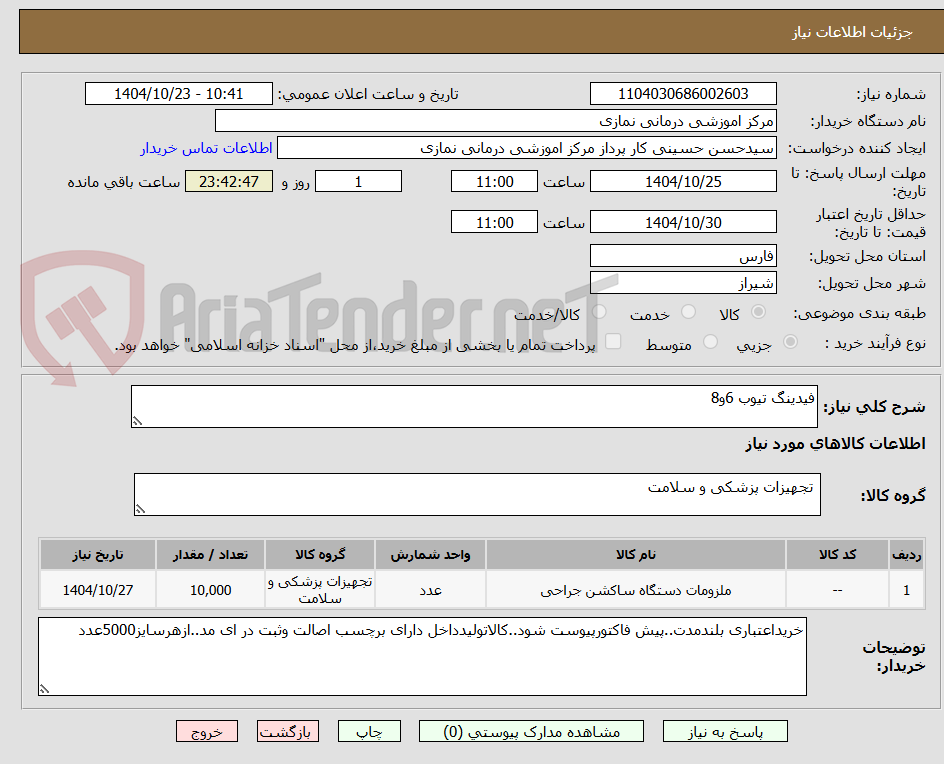 تصویر کوچک آگهی فیدینگ تیوب 6و8