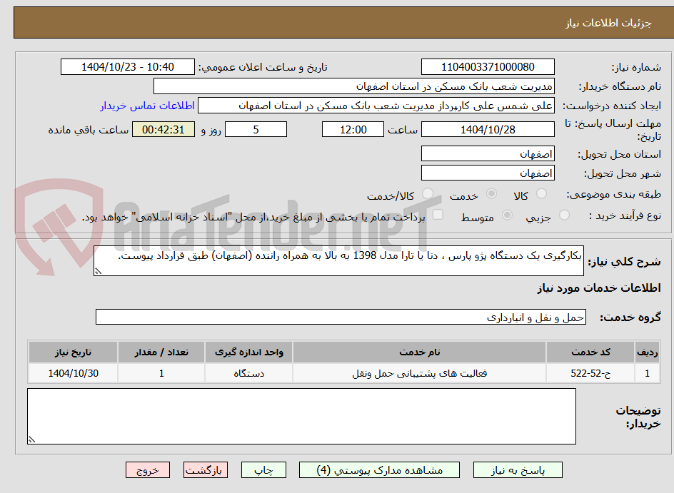 تصویر کوچک آگهی بکارگیری یک دستگاه پژو پارس ، دنا یا تارا مدل 1398 به بالا به همراه راننده (اصفهان) طبق قرارداد پیوست.