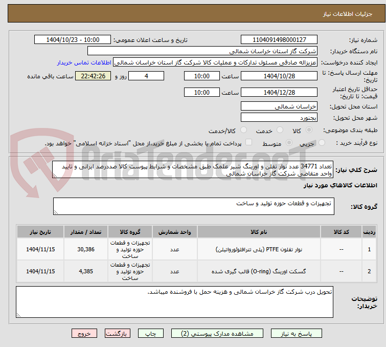 تصویر کوچک آگهی تعداد 34771 عدد نوار تفلن و اورینگ شیر علمک طبق مشخصات و شرایط پیوست کالا صددرصد ایرانی و تایید واحد متقاضی شرکت گاز خراسان شمالی