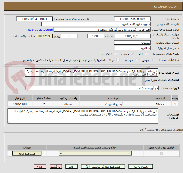 تصویر کوچک آگهی خرید،نصب و راه اندازی دو دستگاهFull IGBT KVA3 UPS On-Line تک‌فاز به تک‌فاز هرکدام به همراه 8عدد باطری 12ولت 9 آمپرساعت