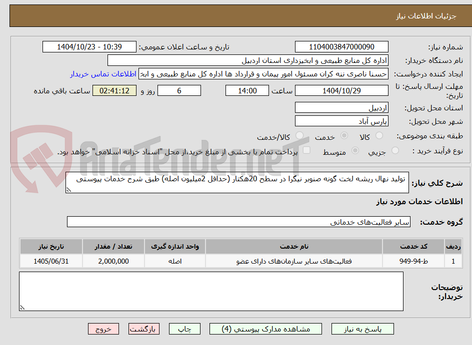 تصویر کوچک آگهی  تولید نهال ریشه لخت گونه صنوبر نیگرا در سطح 20هکتار (حداقل 2میلیون اصله) طبق شرح خدمات پیوستی