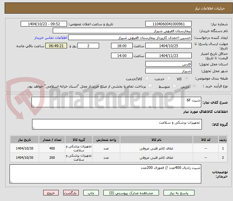 تصویر کوچک آگهی شیت 6F