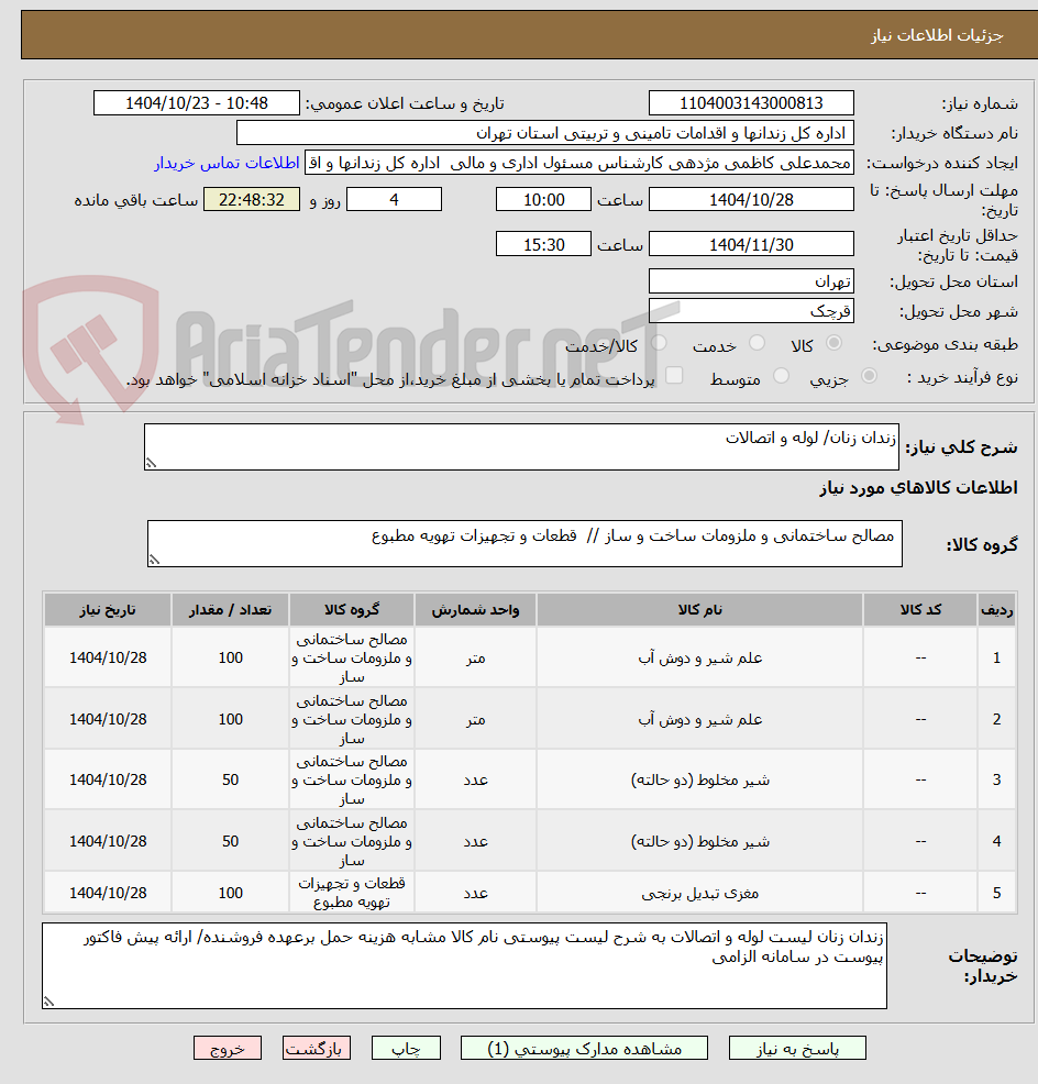 تصویر کوچک آگهی زندان زنان/ لوله و اتصالات