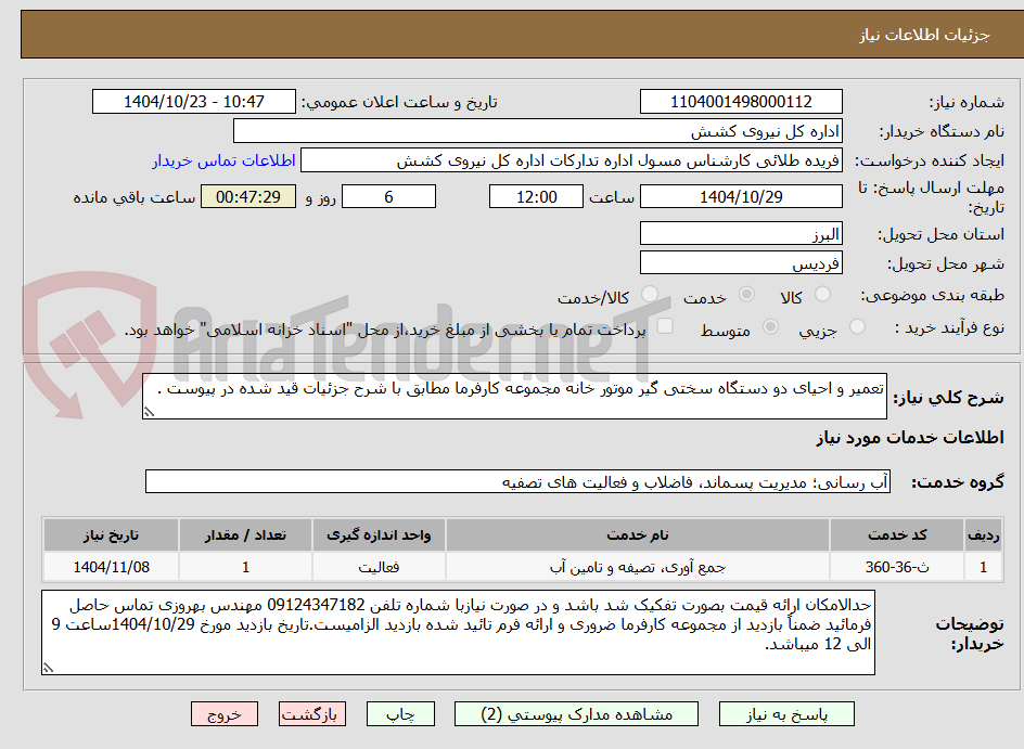 تصویر کوچک آگهی تعمیر و احیای دو دستگاه سختی گیر موتور خانه مجموعه کارفرما مطابق با شرح جزئیات قید شده در پیوست .