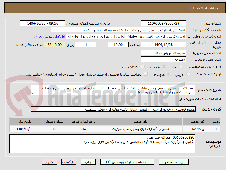 تصویر کوچک آگهی عملیات سرویس و تعویض روغن ماشین آلات سنگین و نیمه سنگین اداره راهداری و حمل و نقل جاده ای شهرستان میرجاوه(طبق فایل پیوست)