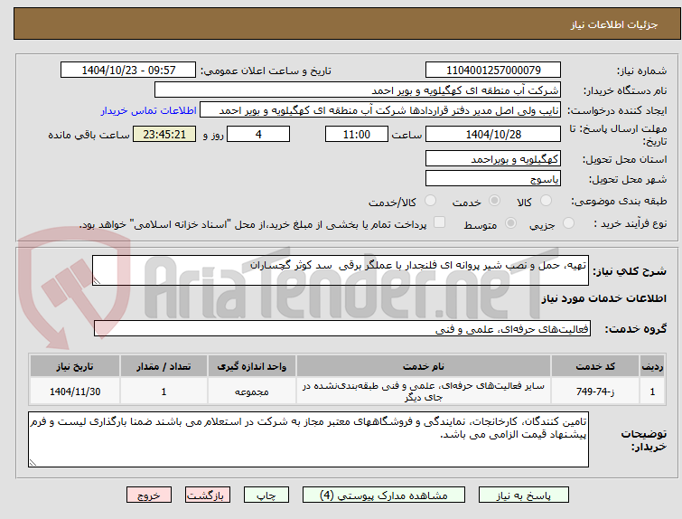 تصویر کوچک آگهی تهیه، حمل و نصب شیر پروانه ای فلنجدار با عملگر برقی  سد کوثر گچساران