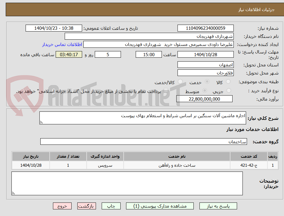 تصویر کوچک آگهی اجاره ماشین آلات سنگین بر اساس شرایط و استعلام بهای پیوست