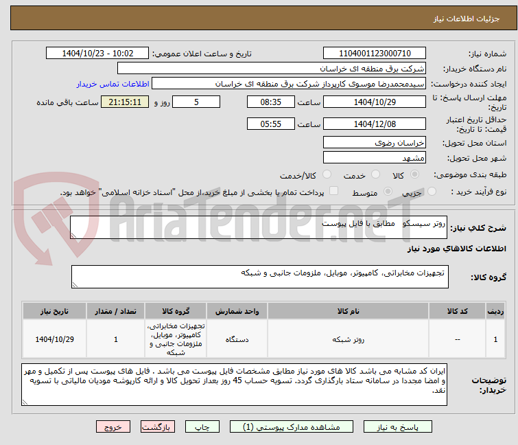 تصویر کوچک آگهی روتر سیسکو   مطابق با فایل پیوست