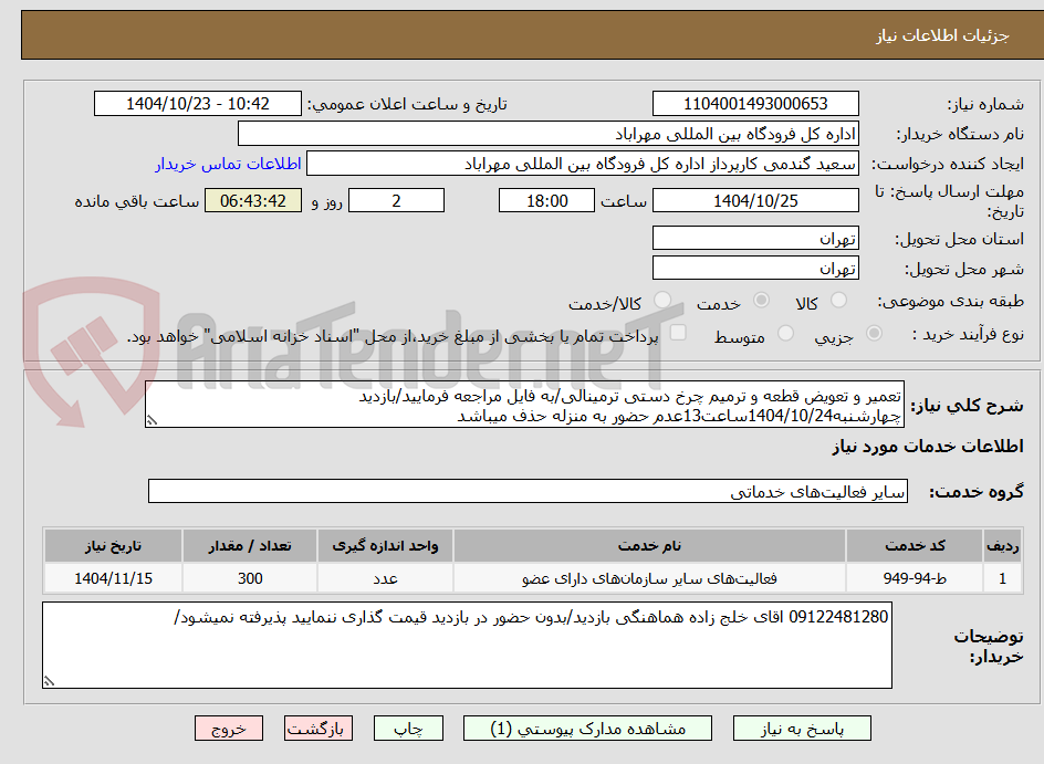 تصویر کوچک آگهی تعمیر و تعویض قطعه و ترمیم چرخ دستی ترمینالی/به فایل مراجعه فرمایید/بازدید چهارشنبه1404/10/24ساعت13عدم حضور به منزله حذف میباشد