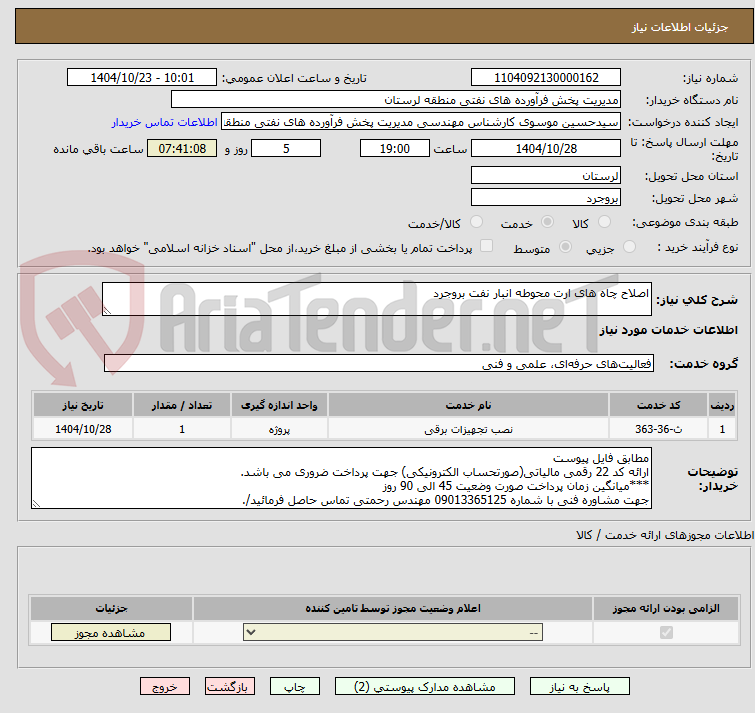 تصویر کوچک آگهی اصلاح چاه های ارت محوطه انبار نفت بروجرد