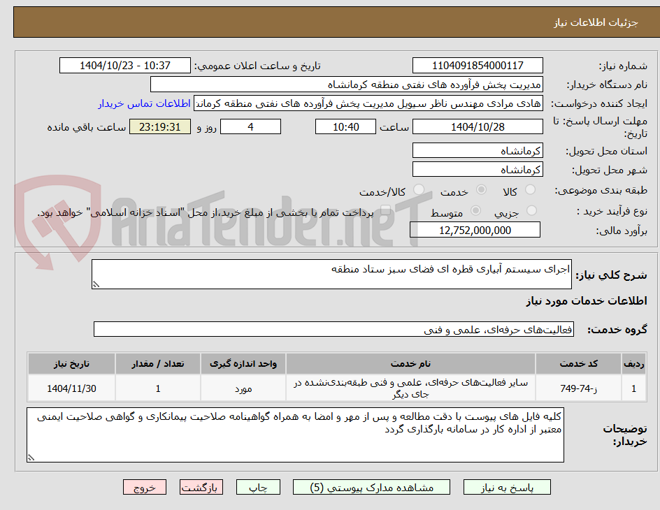 تصویر کوچک آگهی اجرای سیستم آبیاری قطره ای فضای سبز ستاد منطقه