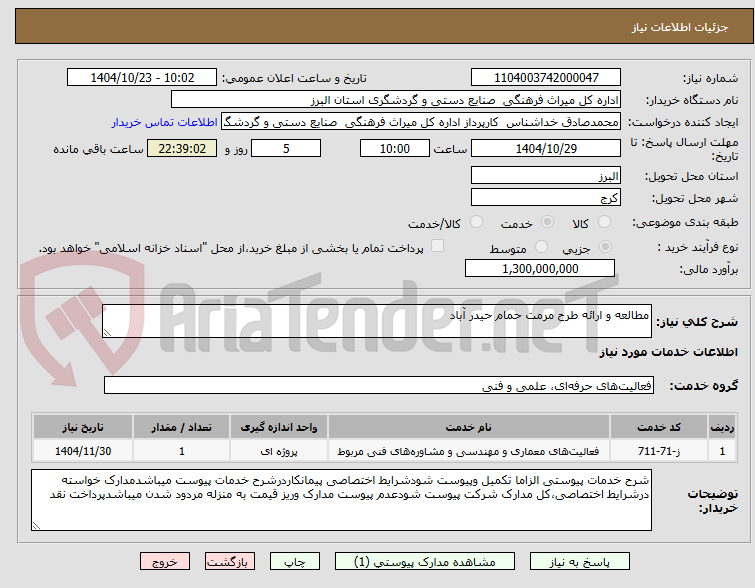 تصویر کوچک آگهی مطالعه و ارائه طرح مرمت حمام حیدر آباد