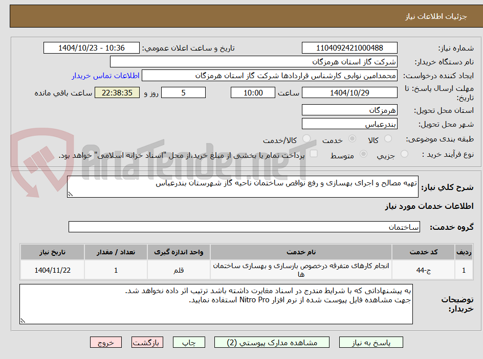تصویر کوچک آگهی تهیه مصالح و اجرای بهسازی و رفع نواقص ساختمان ناحیه گاز شهرستان بندرعباس